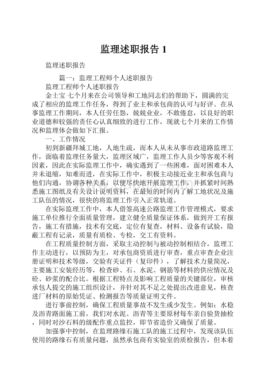 监理述职报告1.docx_第1页