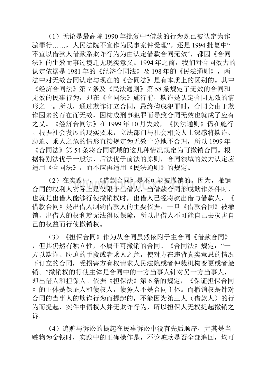 欺诈担保合同第三人.docx_第2页