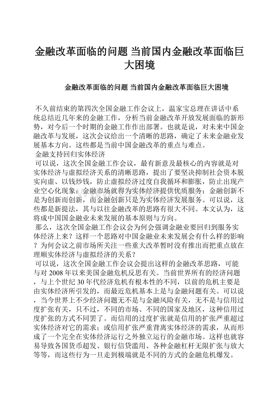 金融改革面临的问题 当前国内金融改革面临巨大困境.docx_第1页