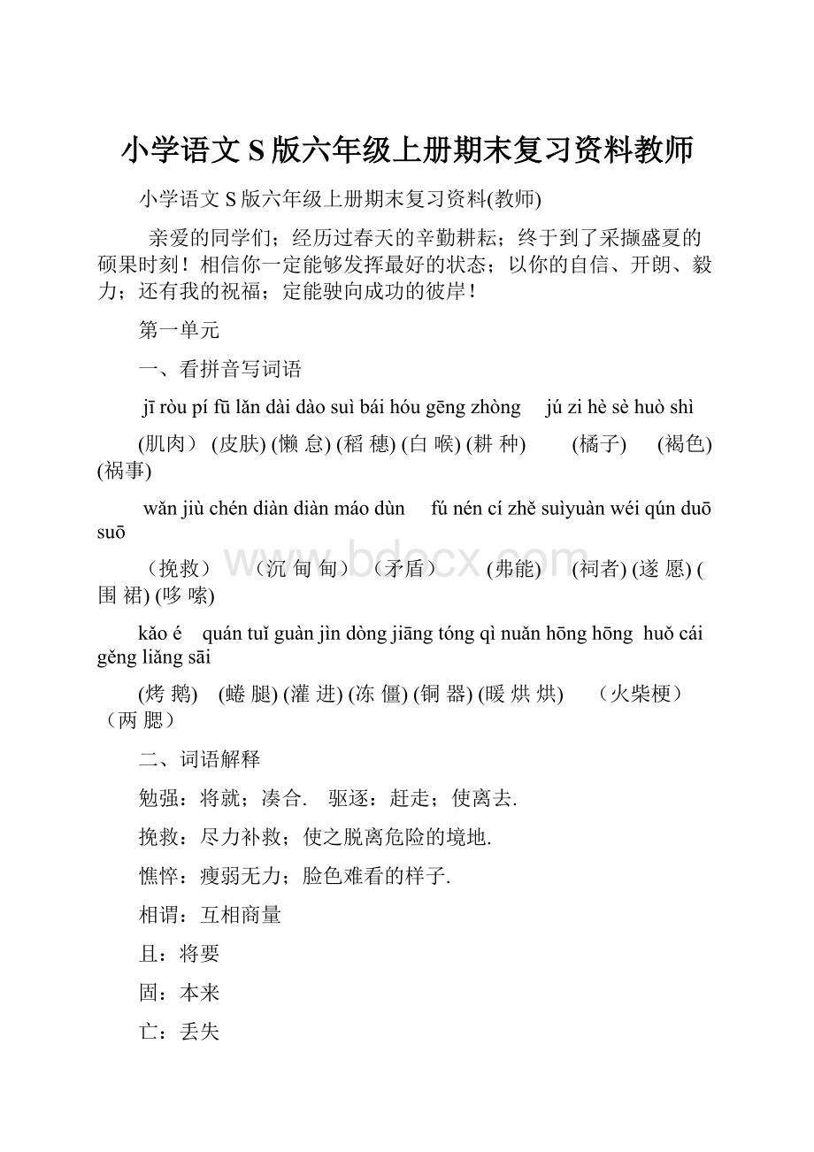 小学语文S版六年级上册期末复习资料教师Word文档下载推荐.docx