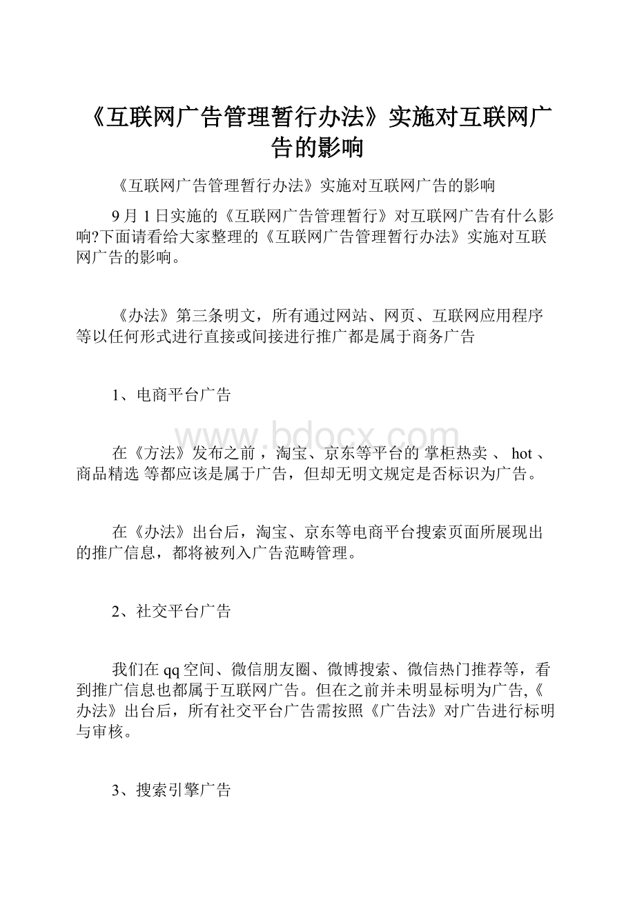 《互联网广告管理暂行办法》实施对互联网广告的影响.docx_第1页