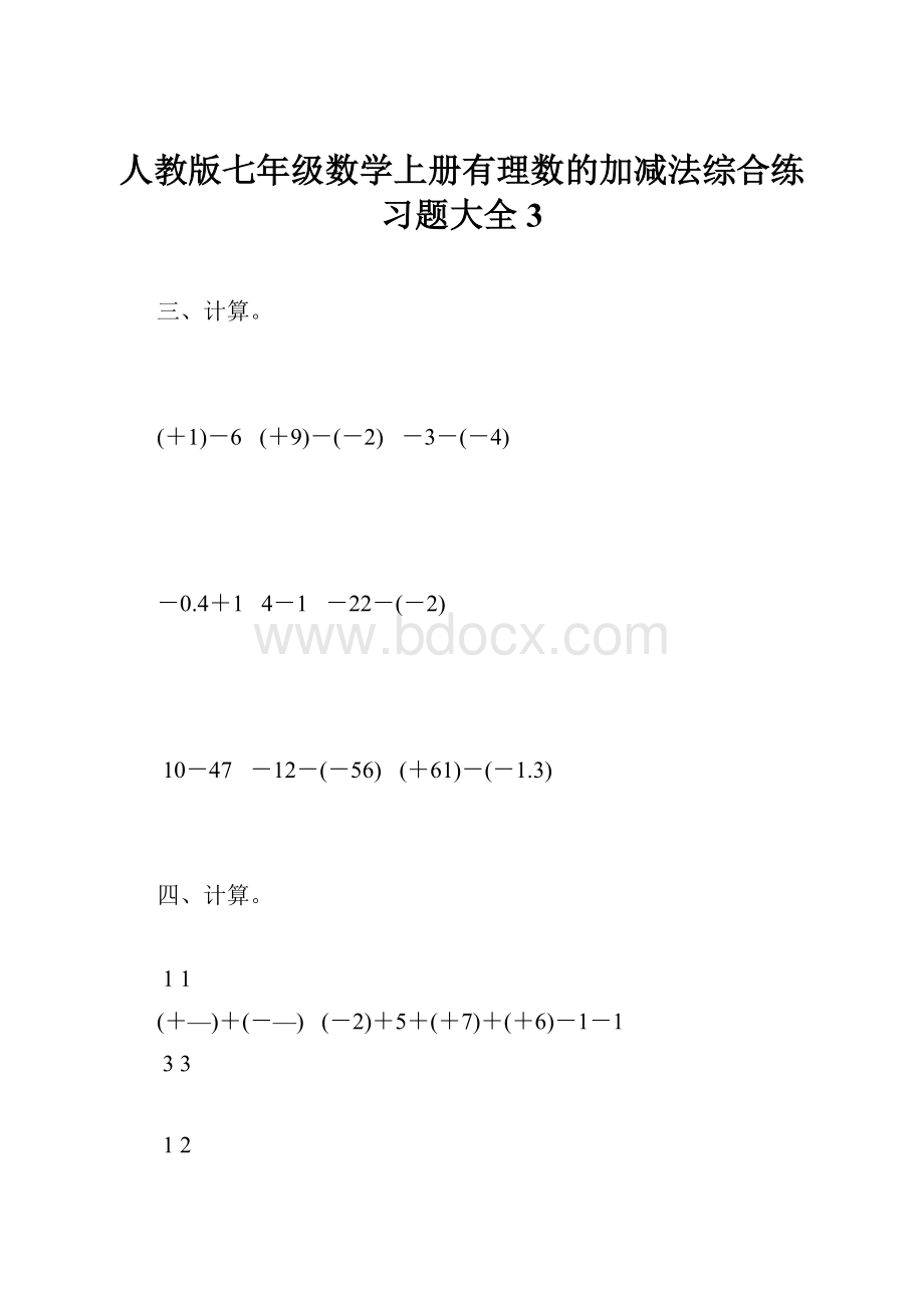 人教版七年级数学上册有理数的加减法综合练习题大全3Word格式.docx_第1页