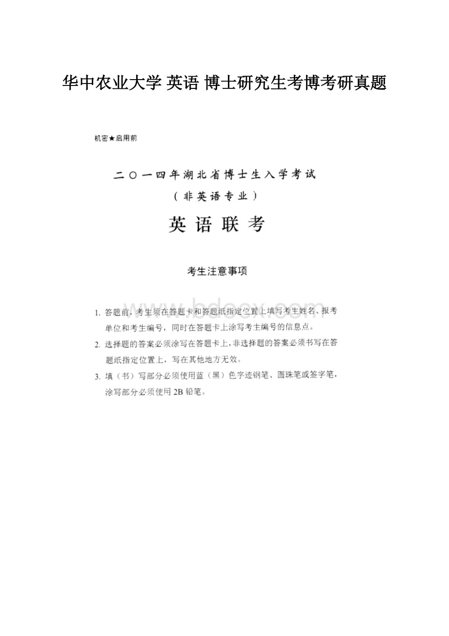 华中农业大学 英语 博士研究生考博考研真题文档格式.docx