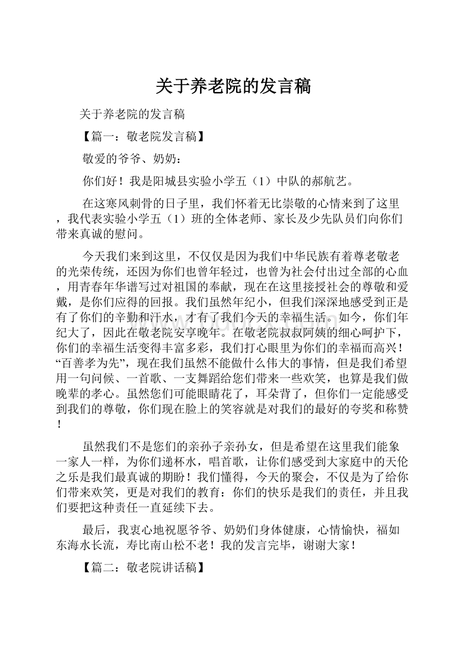 关于养老院的发言稿.docx