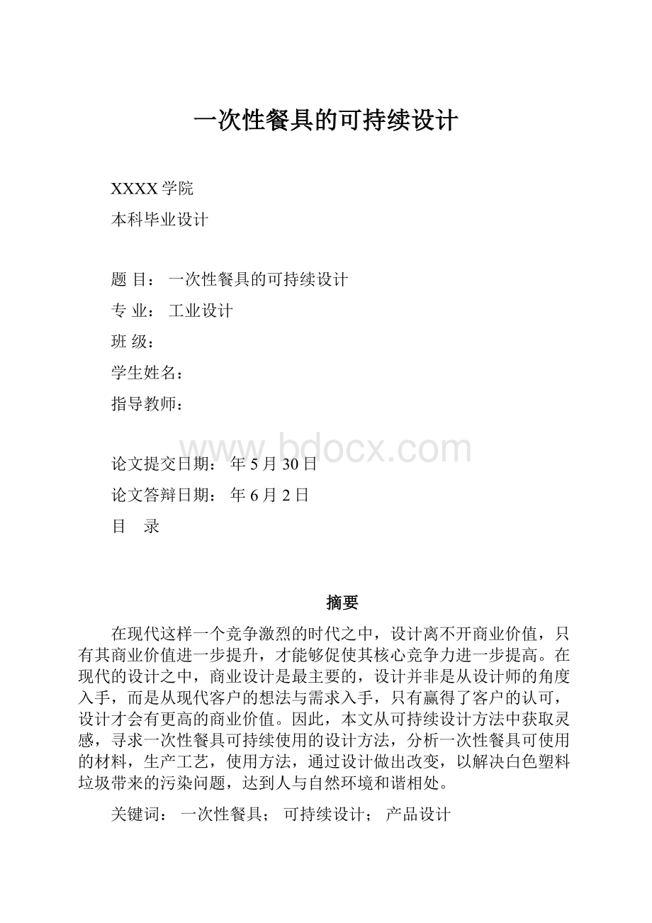 一次性餐具的可持续设计.docx_第1页