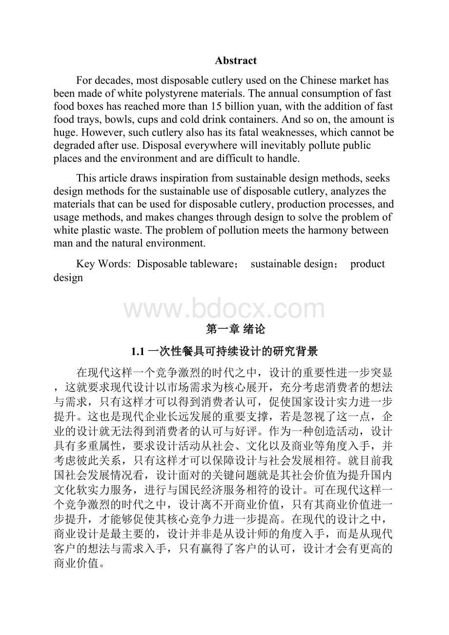 一次性餐具的可持续设计.docx_第2页