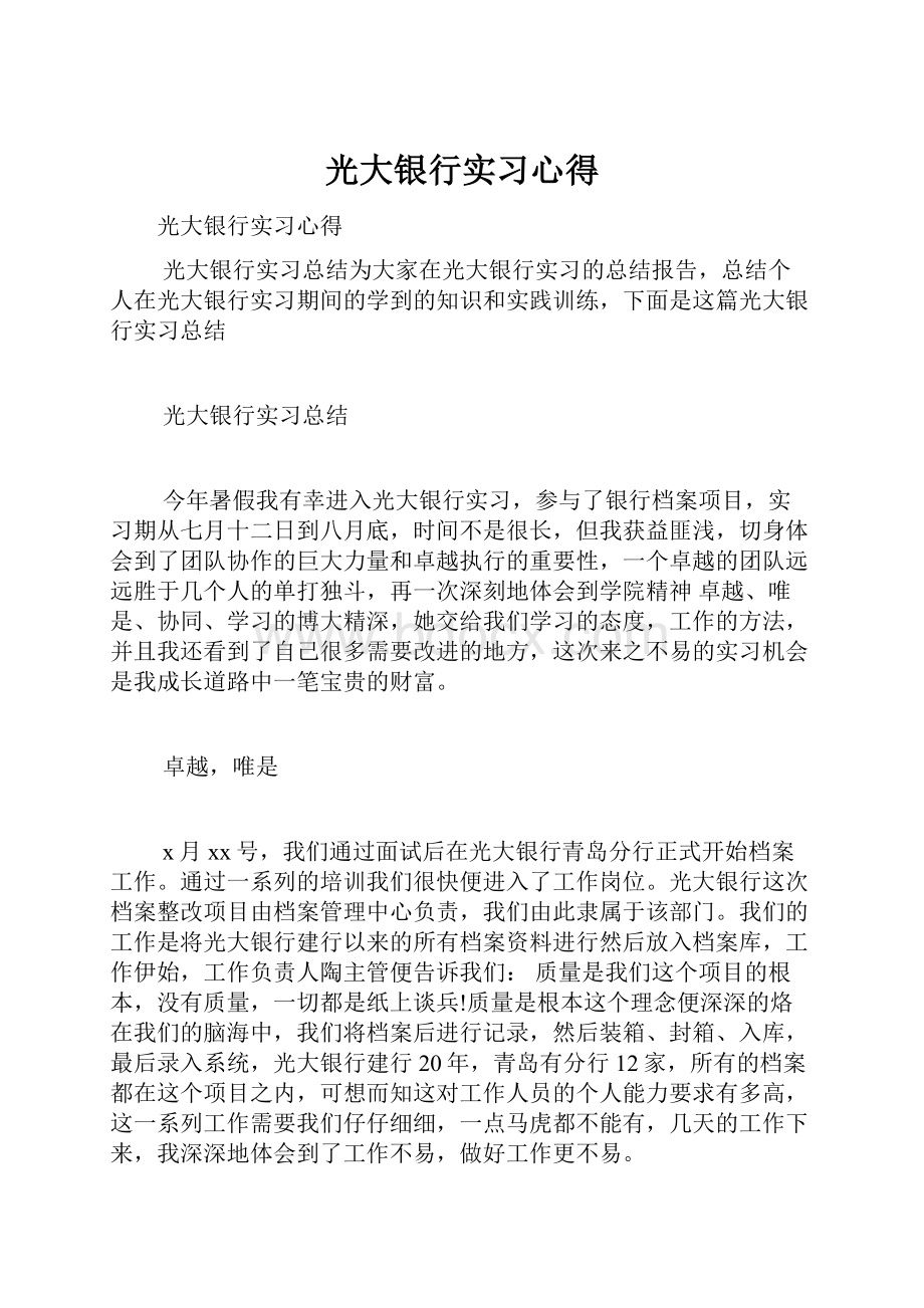 光大银行实习心得Word下载.docx