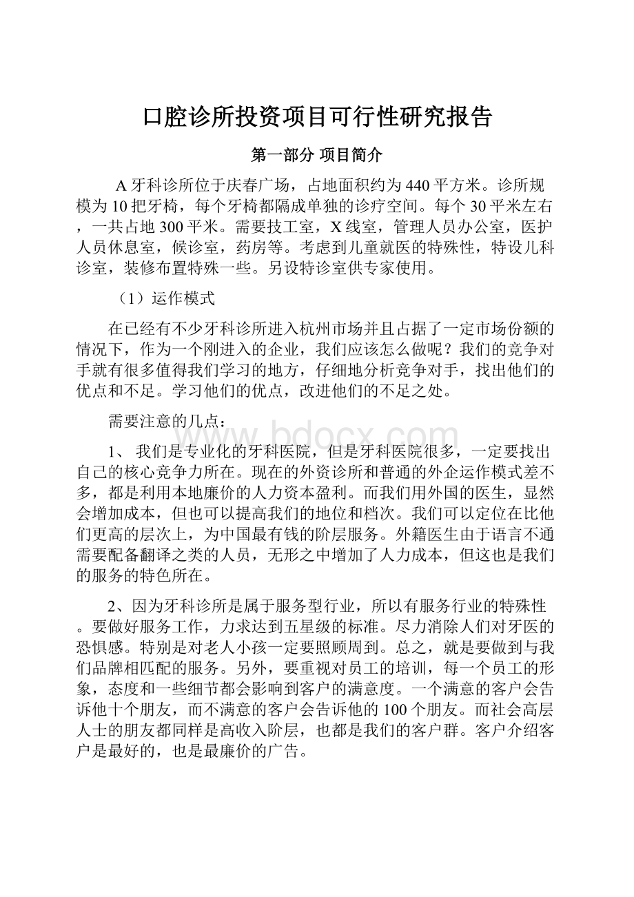 口腔诊所投资项目可行性研究报告Word文件下载.docx