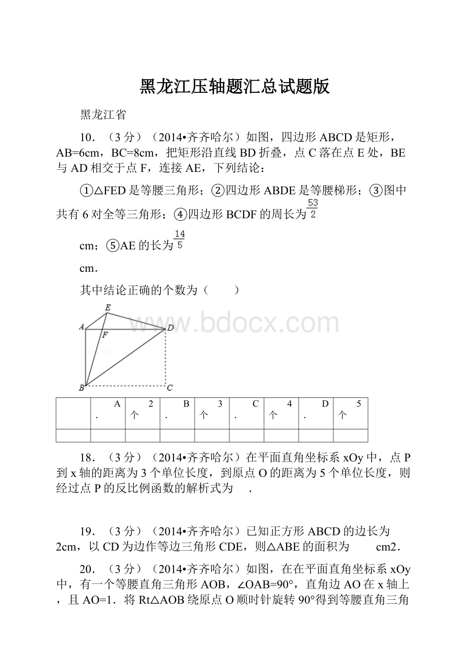 黑龙江压轴题汇总试题版Word格式文档下载.docx_第1页