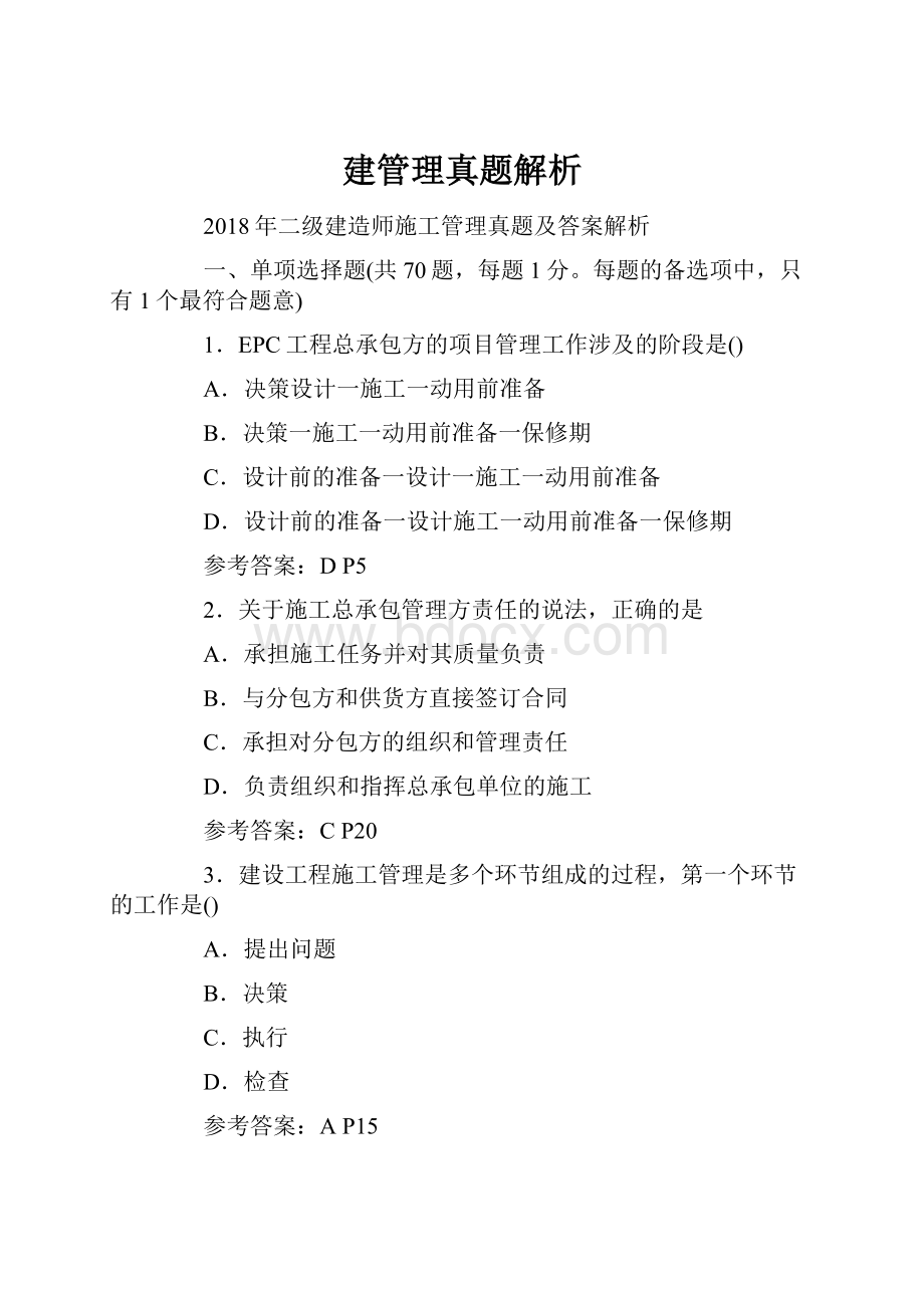 建管理真题解析Word格式.docx