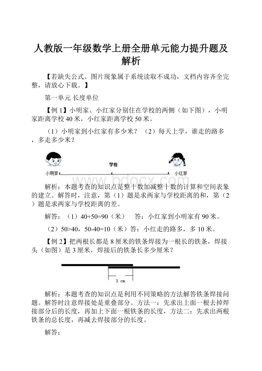 人教版一年级数学上册全册单元能力提升题及解析Word格式.docx