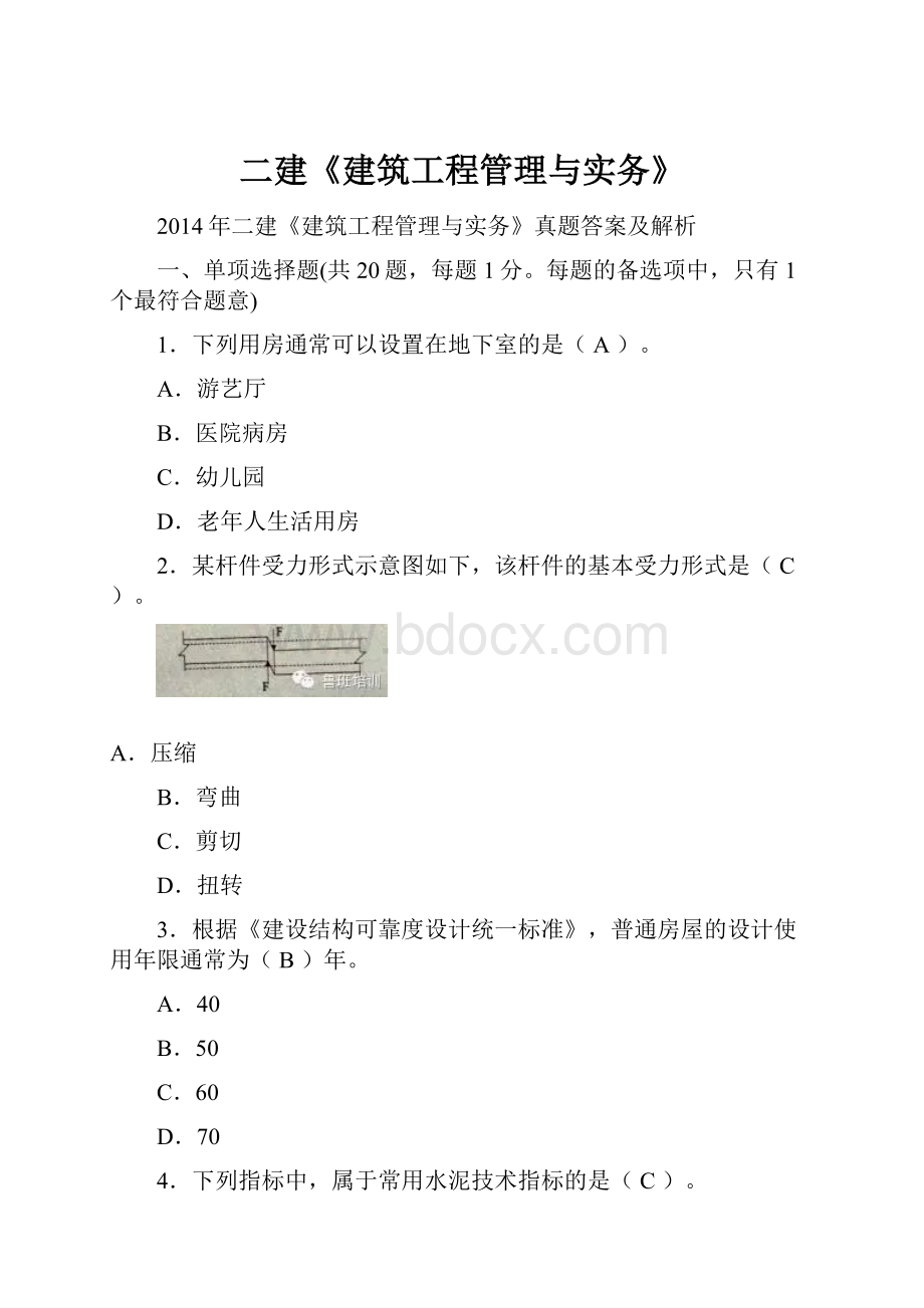 二建《建筑工程管理与实务》.docx_第1页