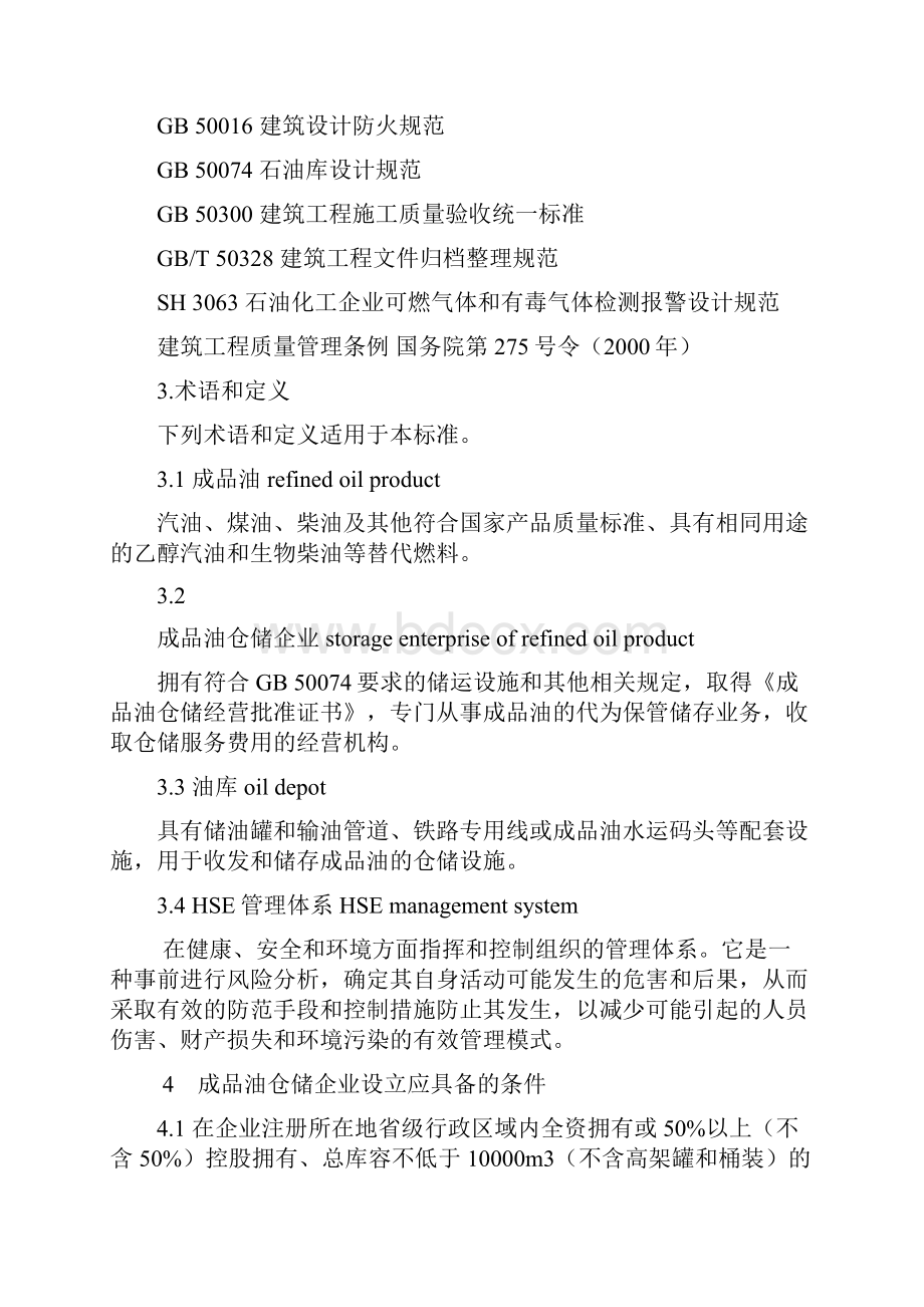 成品油仓储企业管理技术规范.docx_第2页