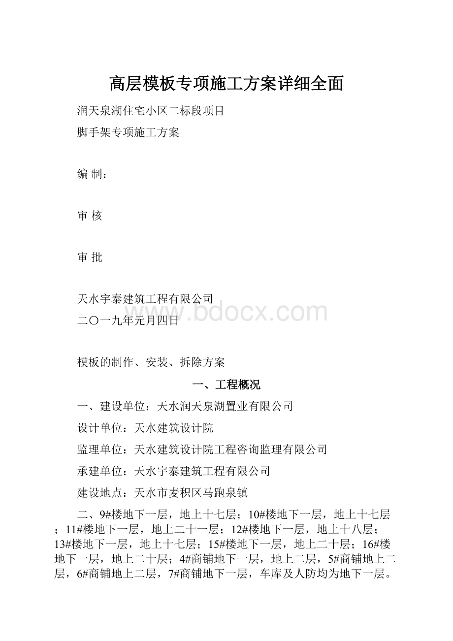 高层模板专项施工方案详细全面.docx_第1页