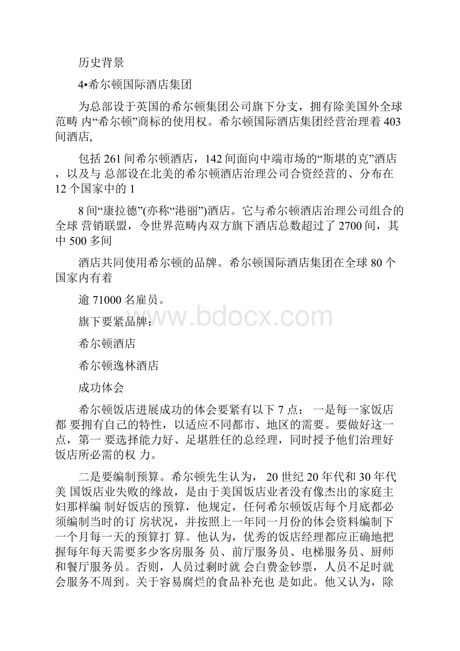 十大酒店管理集团Word文档下载推荐.docx_第3页