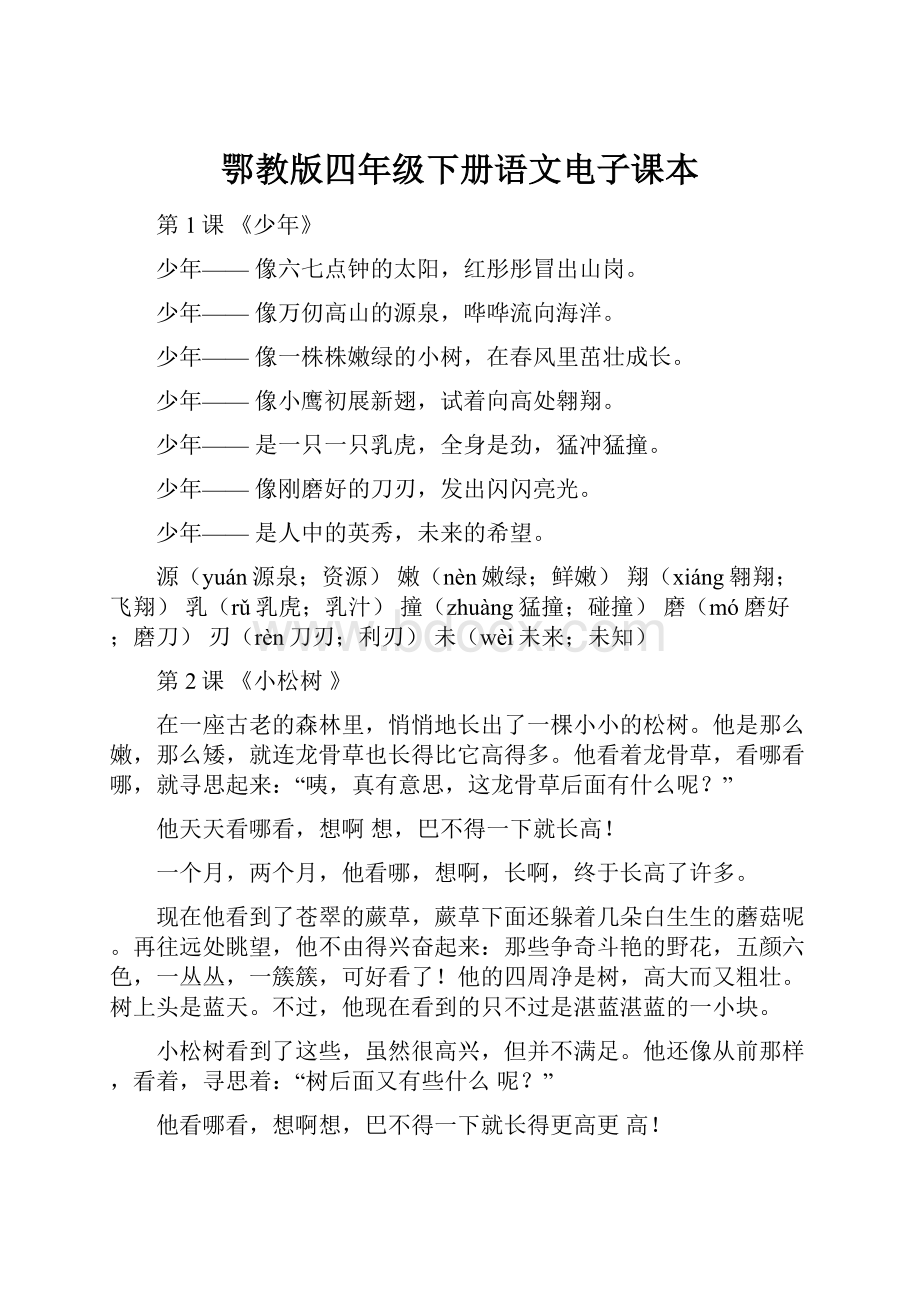 鄂教版四年级下册语文电子课本.docx