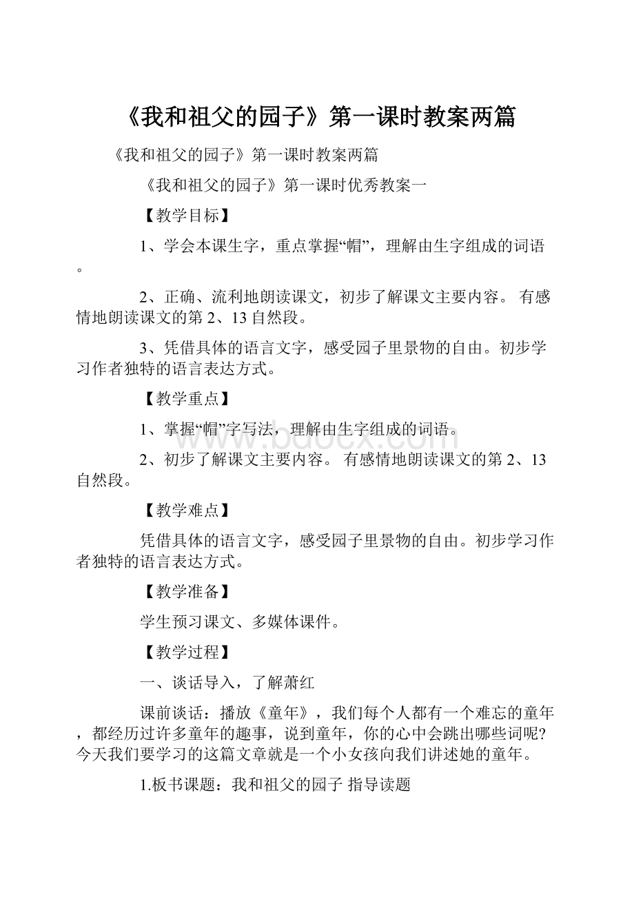 《我和祖父的园子》第一课时教案两篇Word文档格式.docx