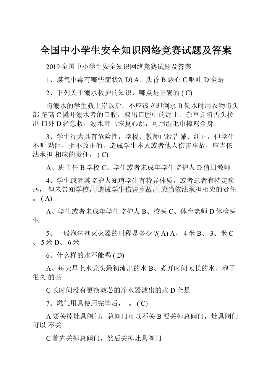 全国中小学生安全知识网络竞赛试题及答案Word格式文档下载.docx_第1页