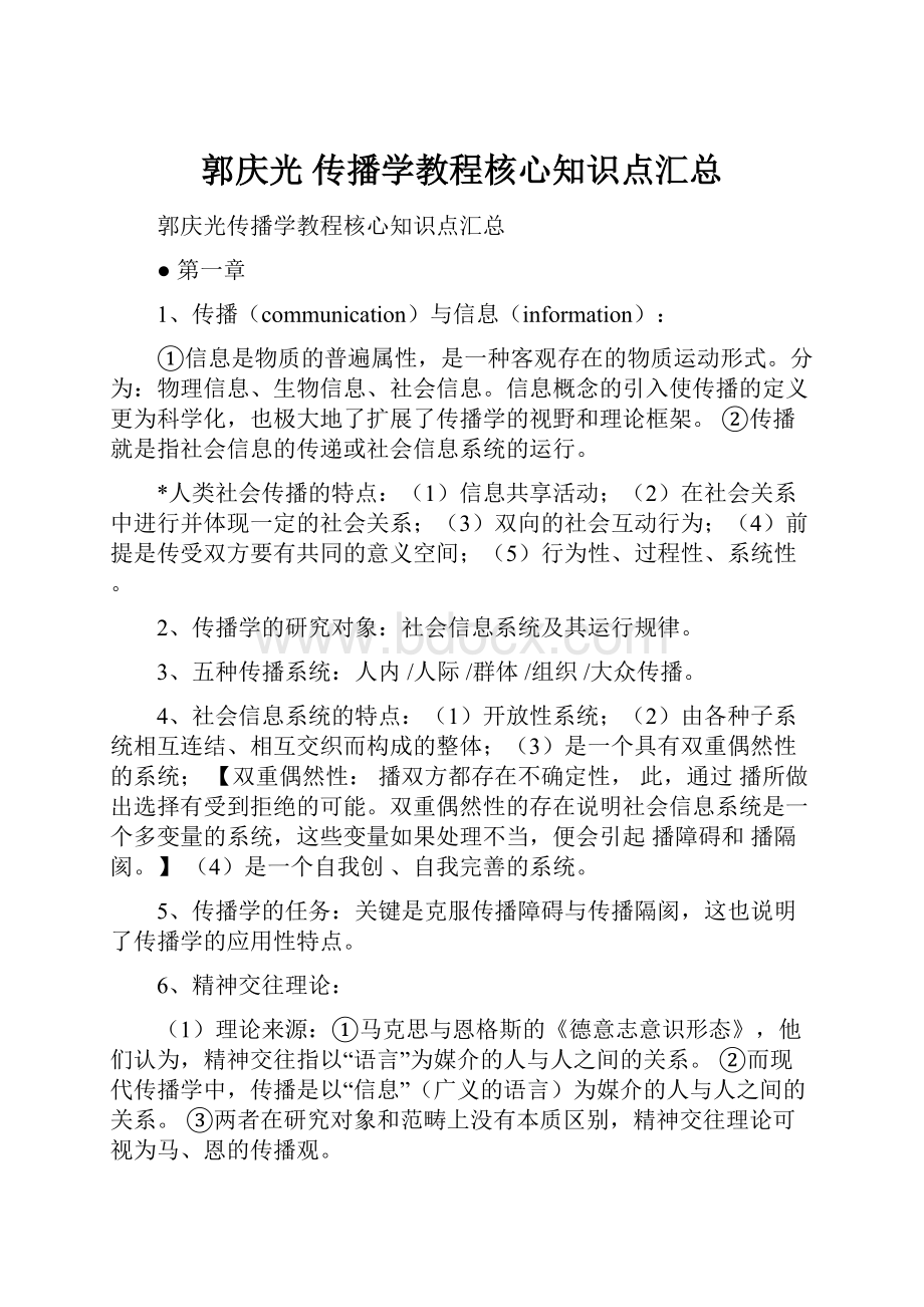 郭庆光 传播学教程核心知识点汇总.docx