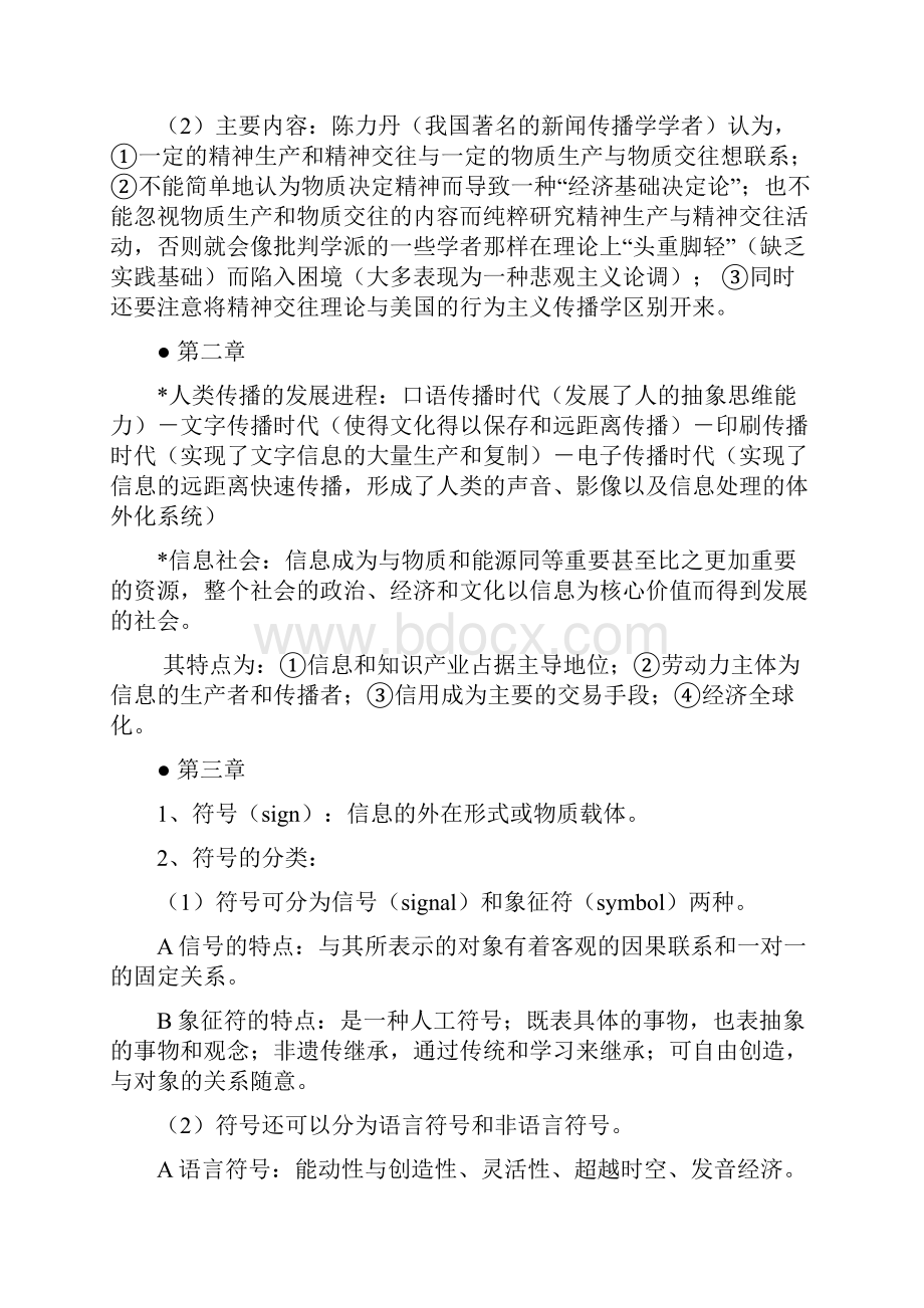 郭庆光 传播学教程核心知识点汇总文档格式.docx_第2页