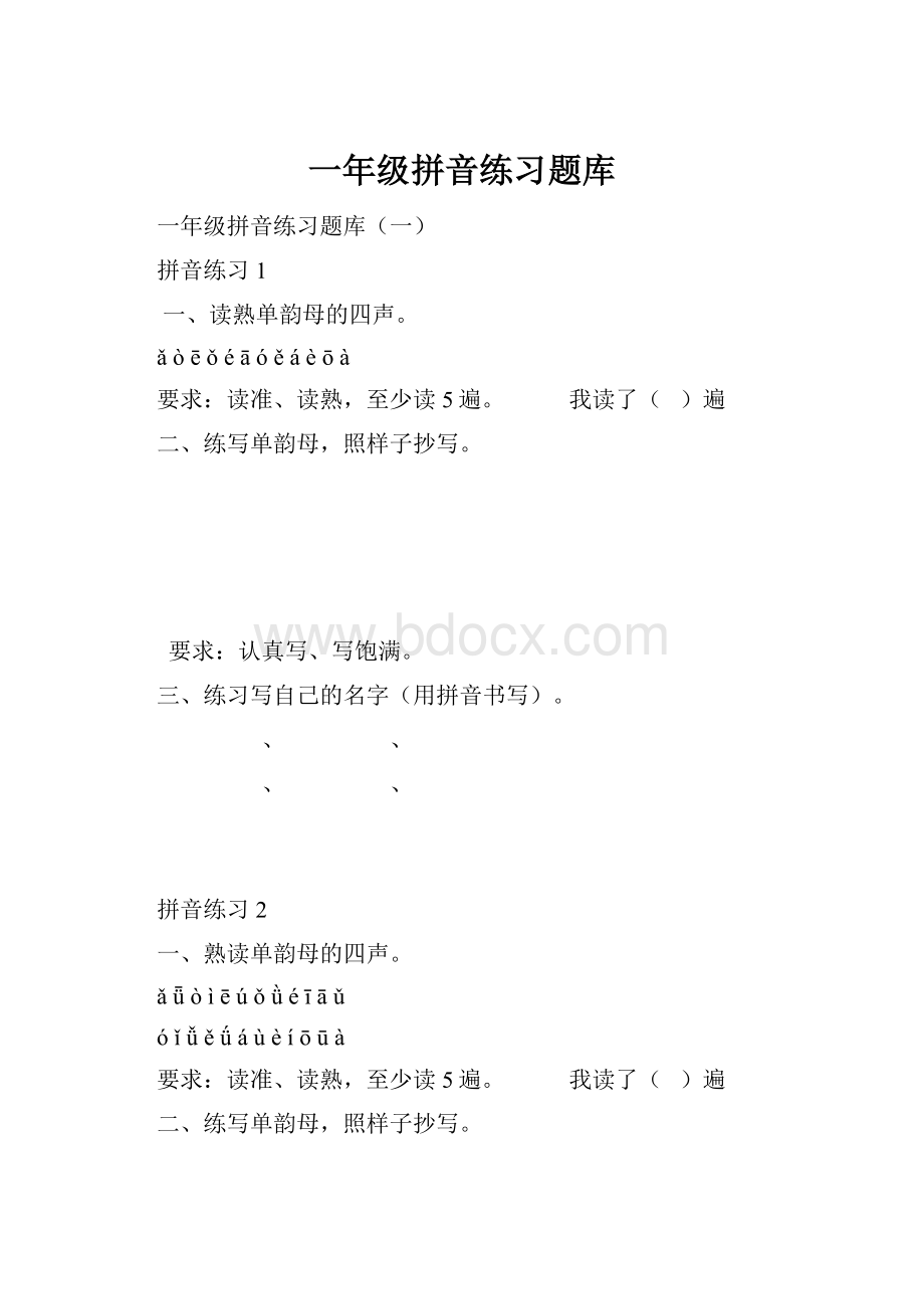 一年级拼音练习题库Word下载.docx_第1页