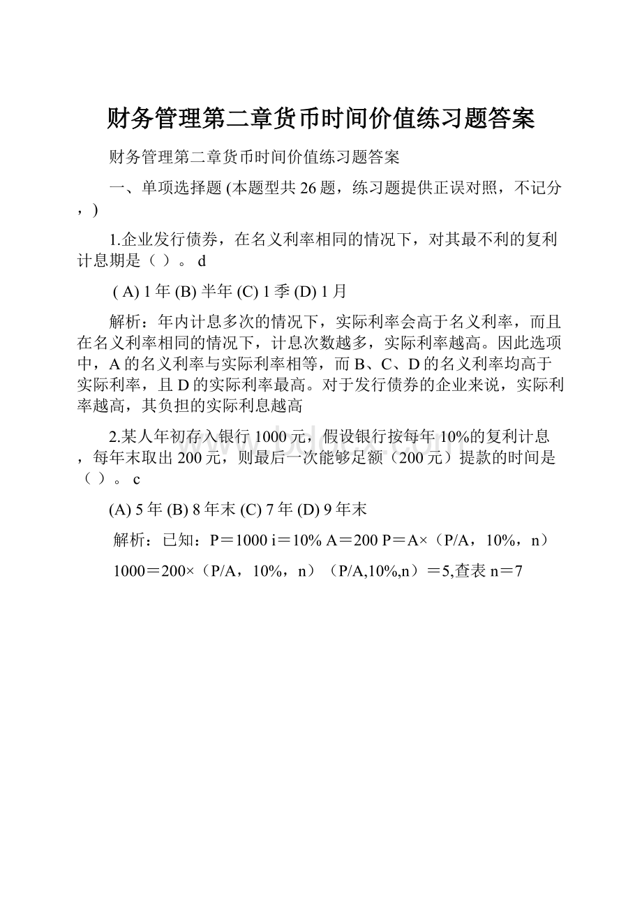 财务管理第二章货币时间价值练习题答案Word文档格式.docx