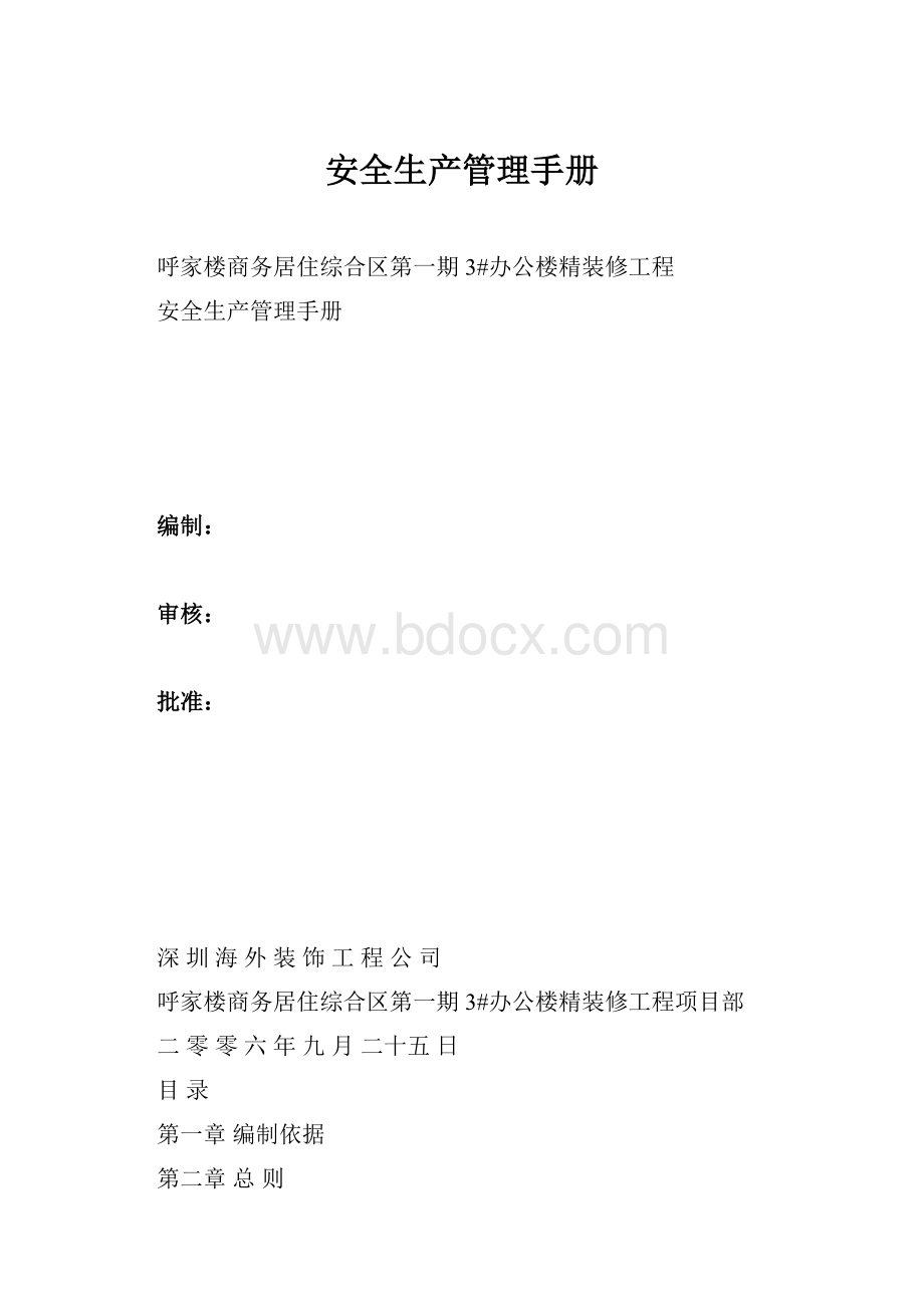 安全生产管理手册文档格式.docx