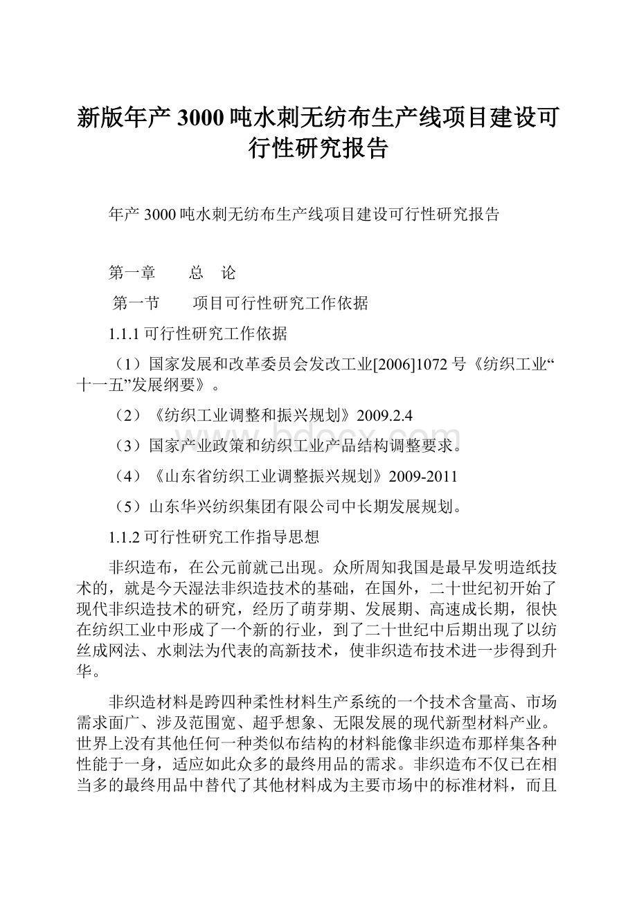 新版年产3000吨水刺无纺布生产线项目建设可行性研究报告Word文档下载推荐.docx