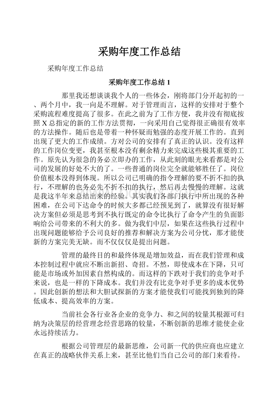 采购年度工作总结文档格式.docx