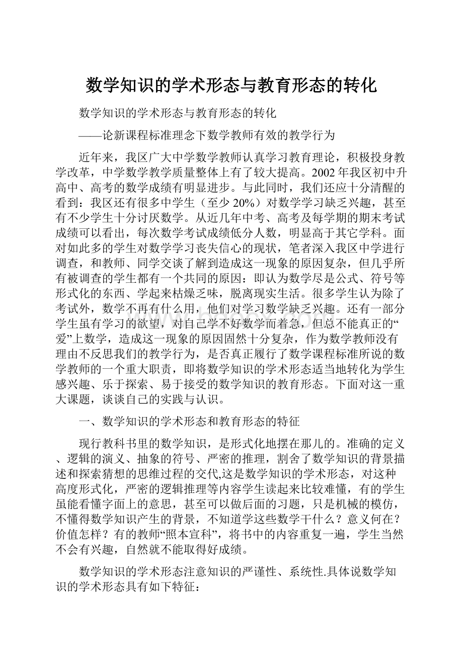 数学知识的学术形态与教育形态的转化Word格式.docx