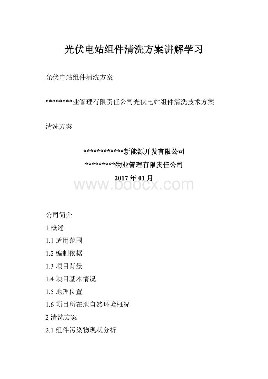 光伏电站组件清洗方案讲解学习.docx