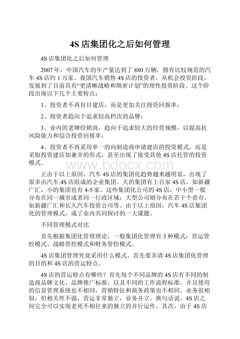 4S店集团化之后如何管理.docx_第1页