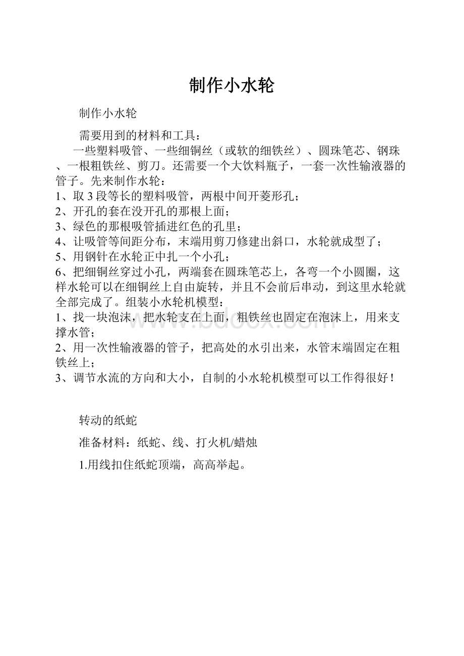 制作小水轮Word下载.docx