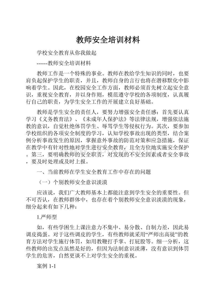 教师安全培训材料.docx_第1页