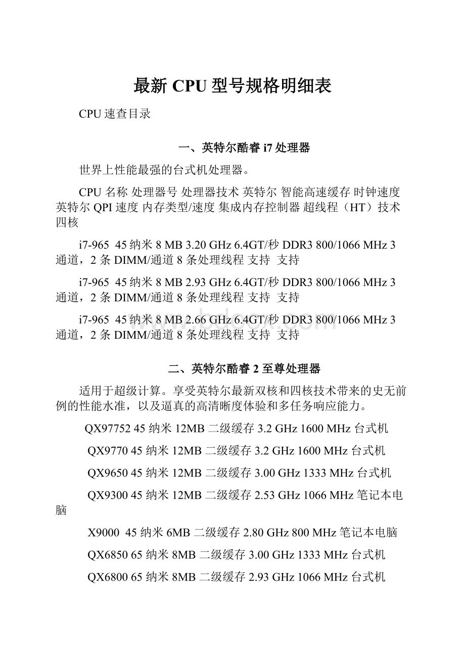 最新CPU型号规格明细表.docx_第1页