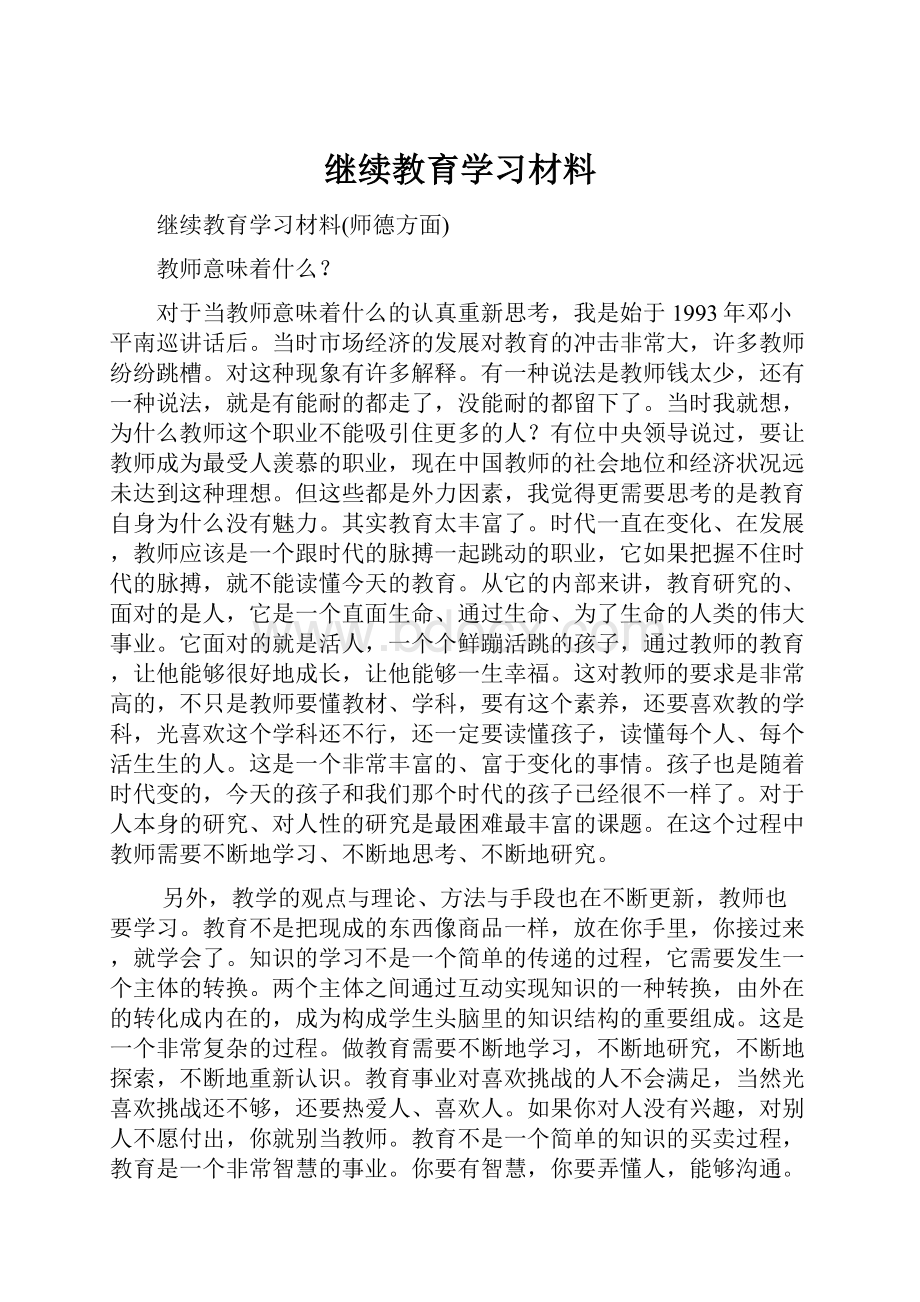 继续教育学习材料.docx_第1页