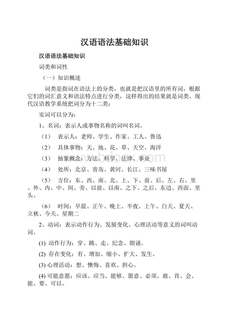 汉语语法基础知识.docx_第1页