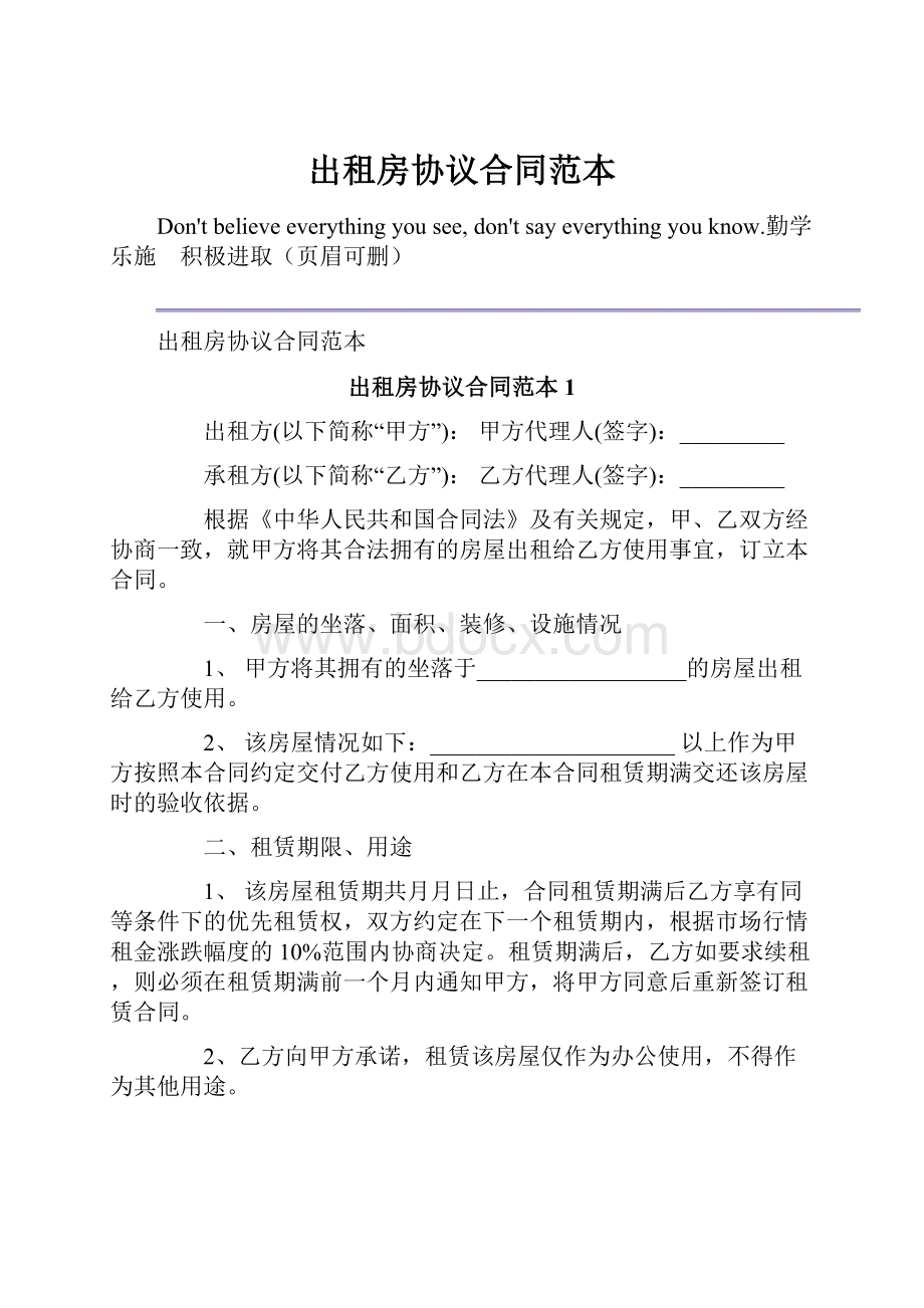 出租房协议合同范本.docx_第1页