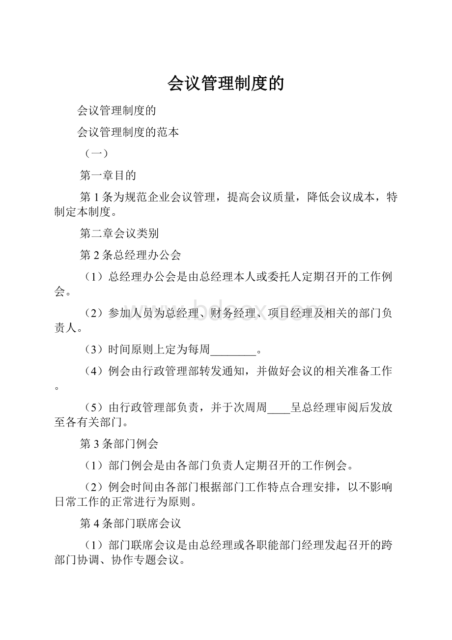 会议管理制度的.docx_第1页