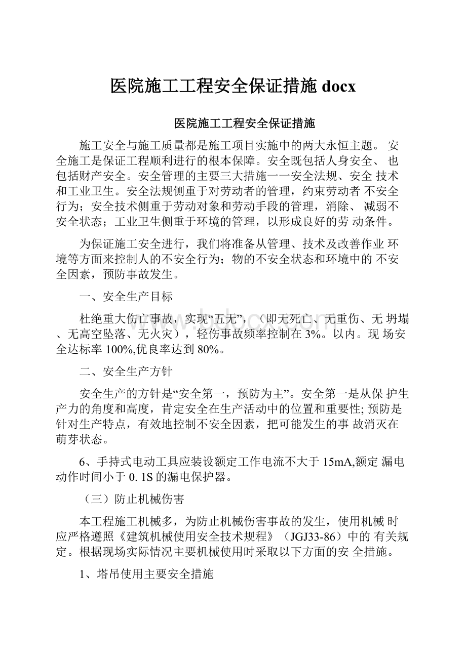 医院施工工程安全保证措施docxWord下载.docx