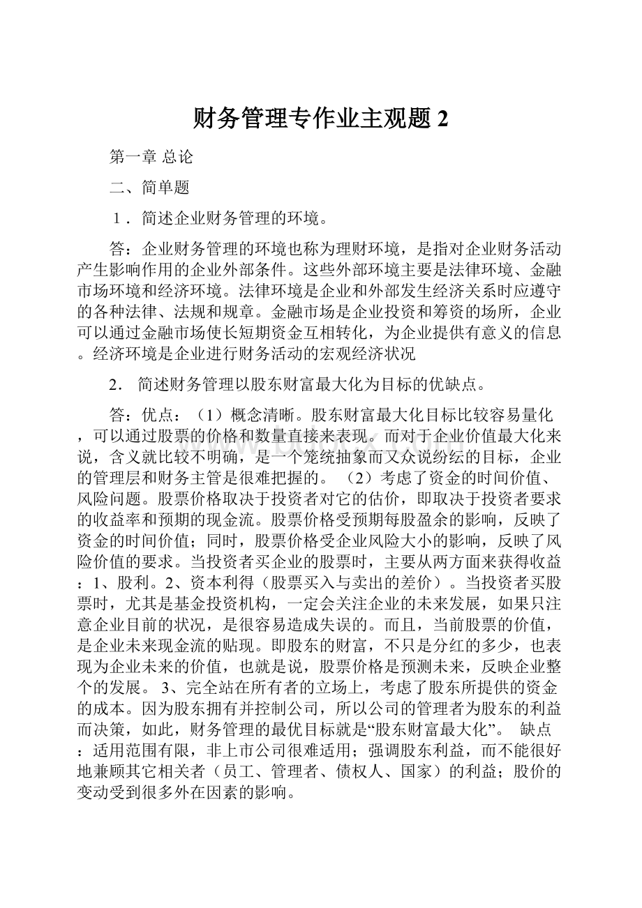 财务管理专作业主观题2.docx_第1页