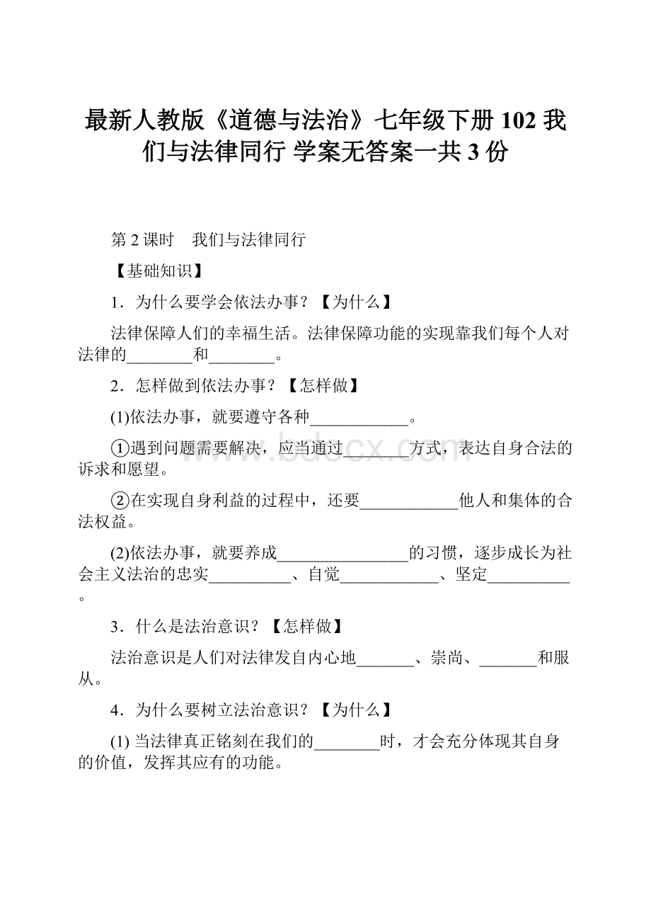 最新人教版《道德与法治》七年级下册102 我们与法律同行 学案无答案一共3份Word文件下载.docx