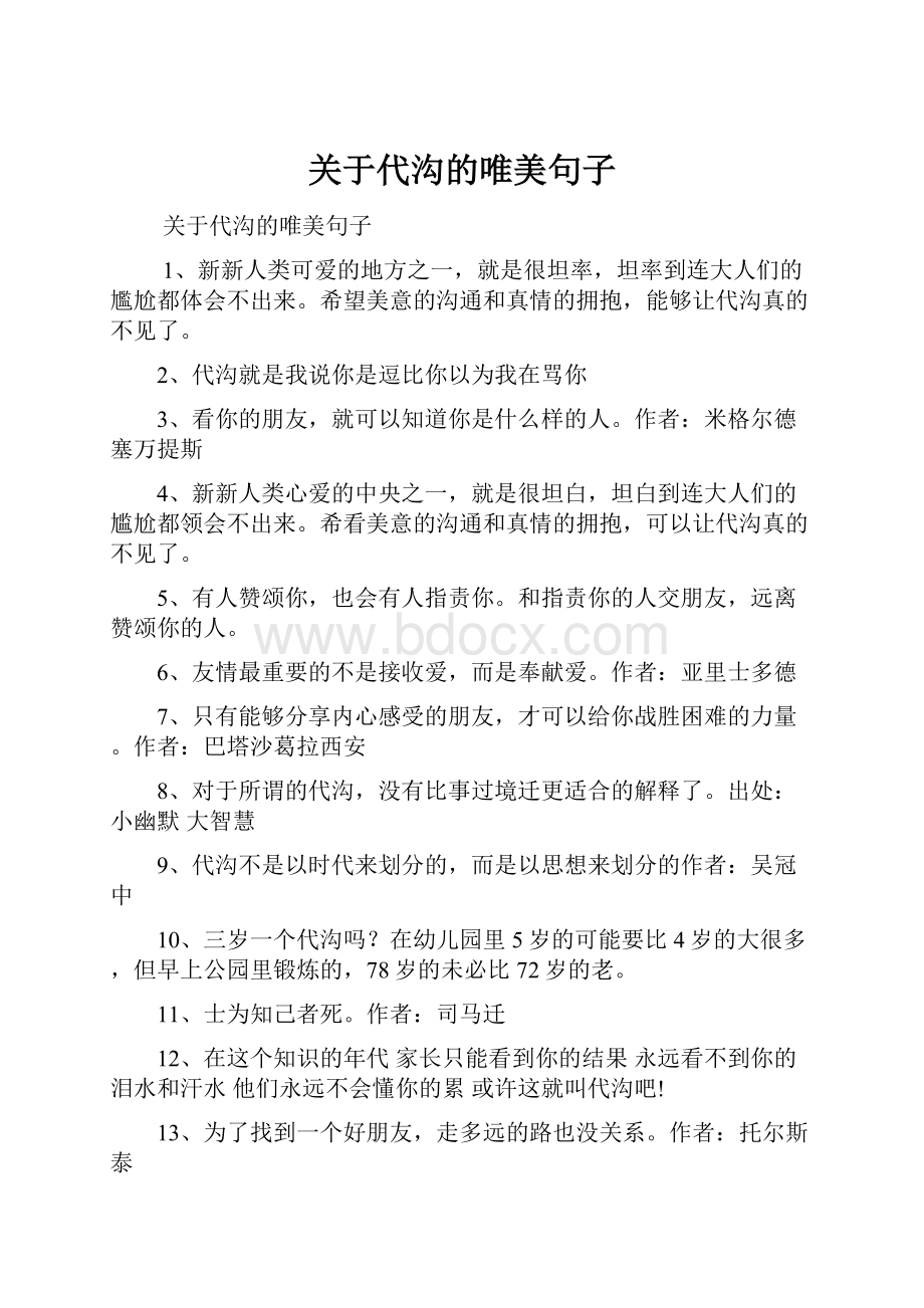 关于代沟的唯美句子.docx_第1页