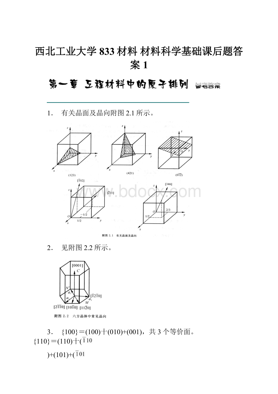 西北工业大学833材料 材料科学基础课后题答案1.docx_第1页