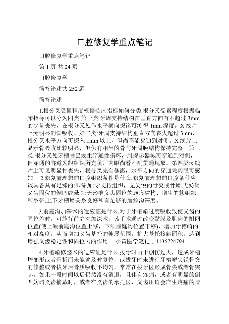 口腔修复学重点笔记Word下载.docx_第1页