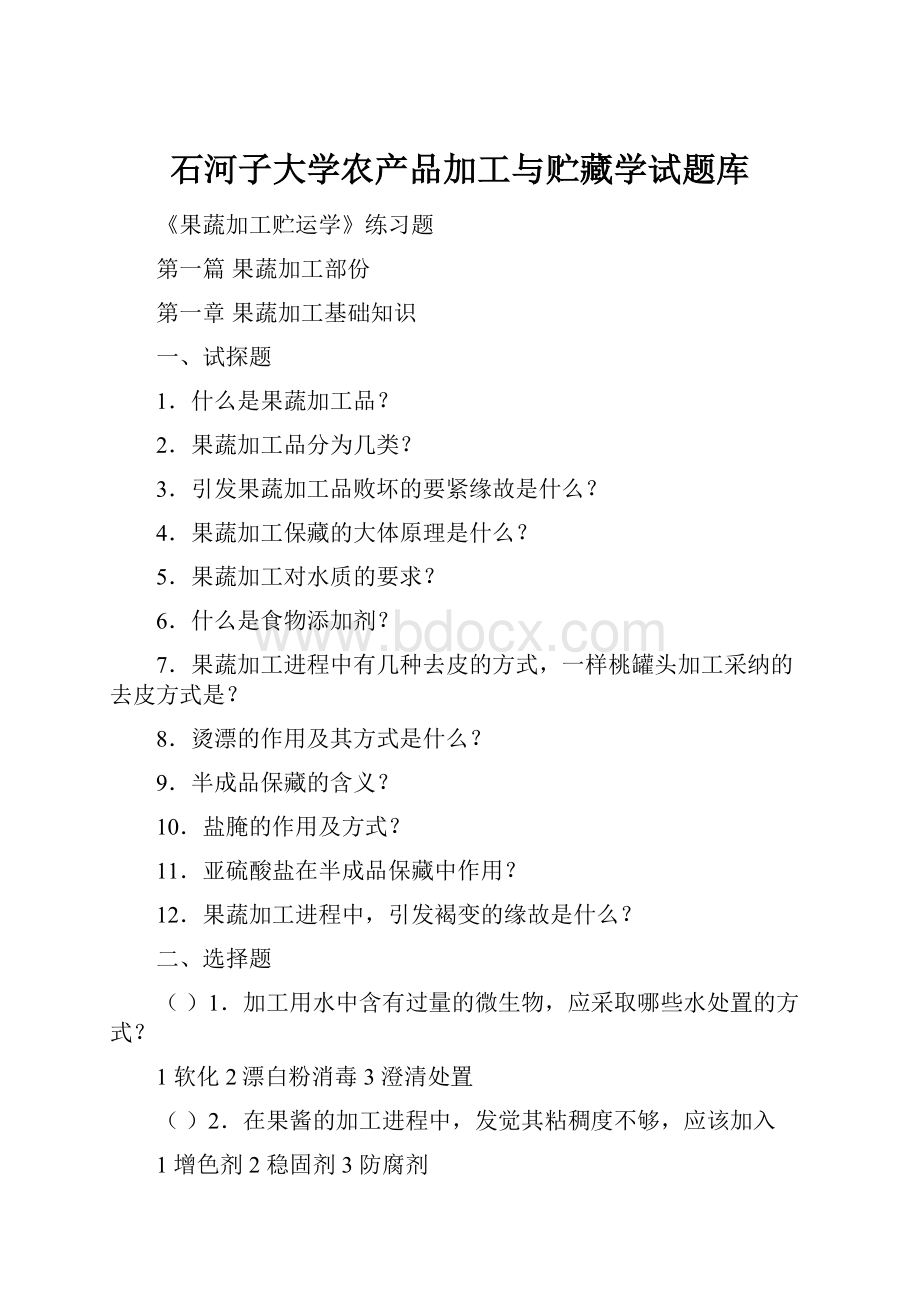 石河子大学农产品加工与贮藏学试题库.docx