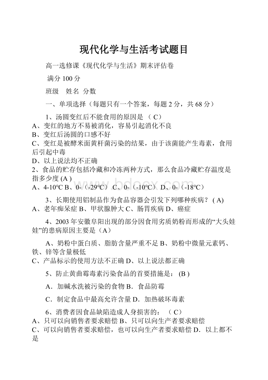 现代化学与生活考试题目Word文件下载.docx_第1页