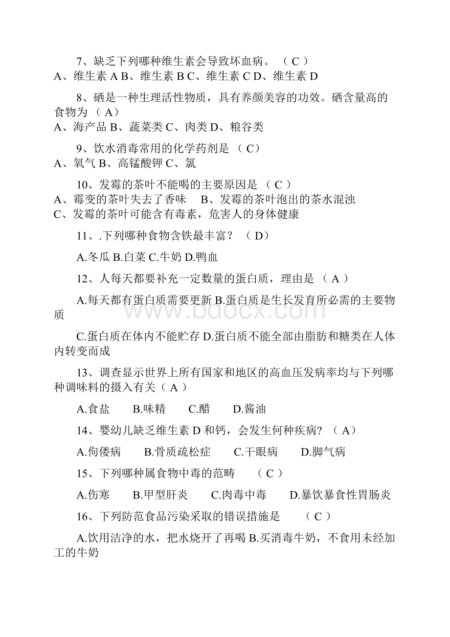 现代化学与生活考试题目Word文件下载.docx_第2页