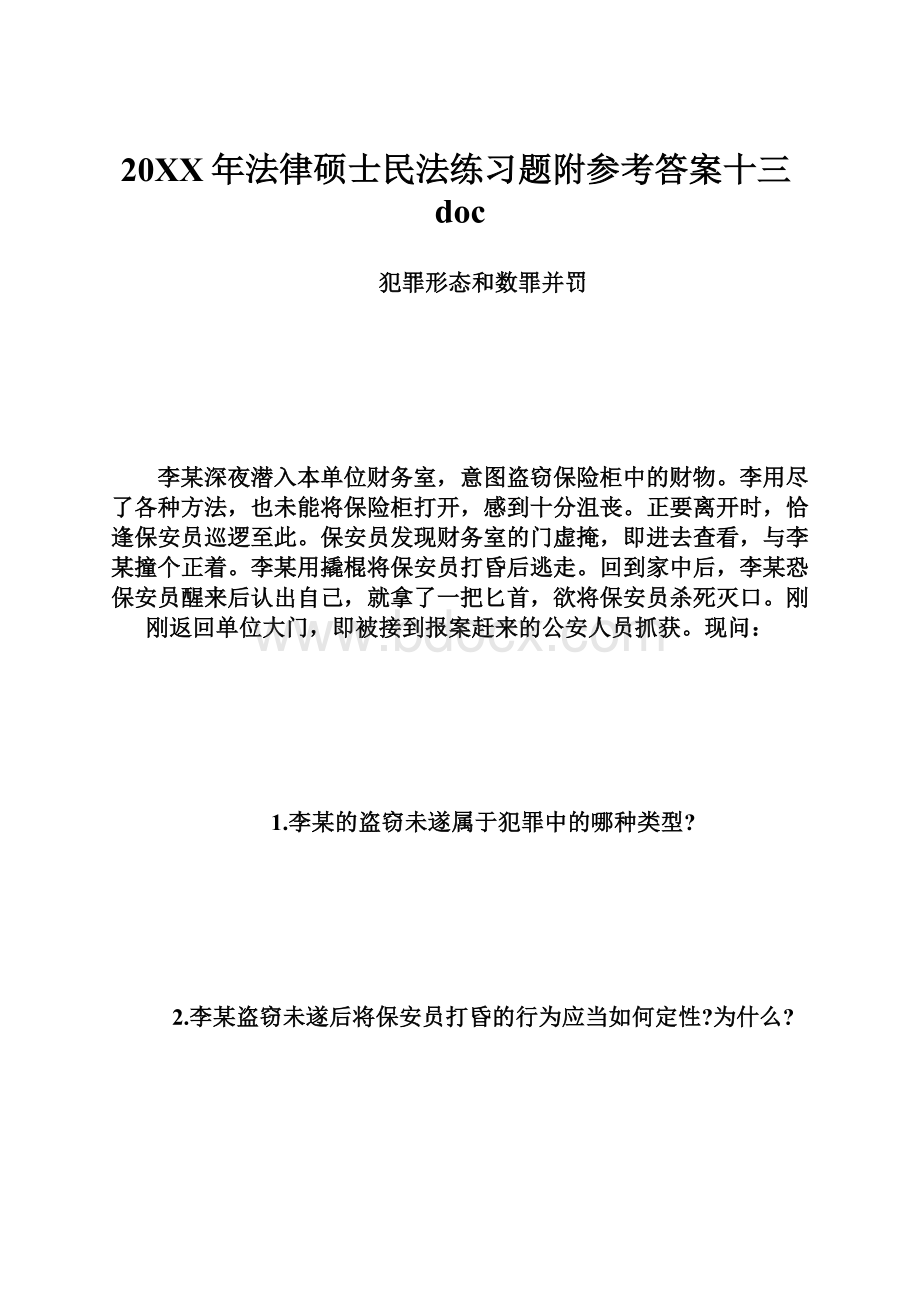 20XX年法律硕士民法练习题附参考答案十三docWord文档下载推荐.docx