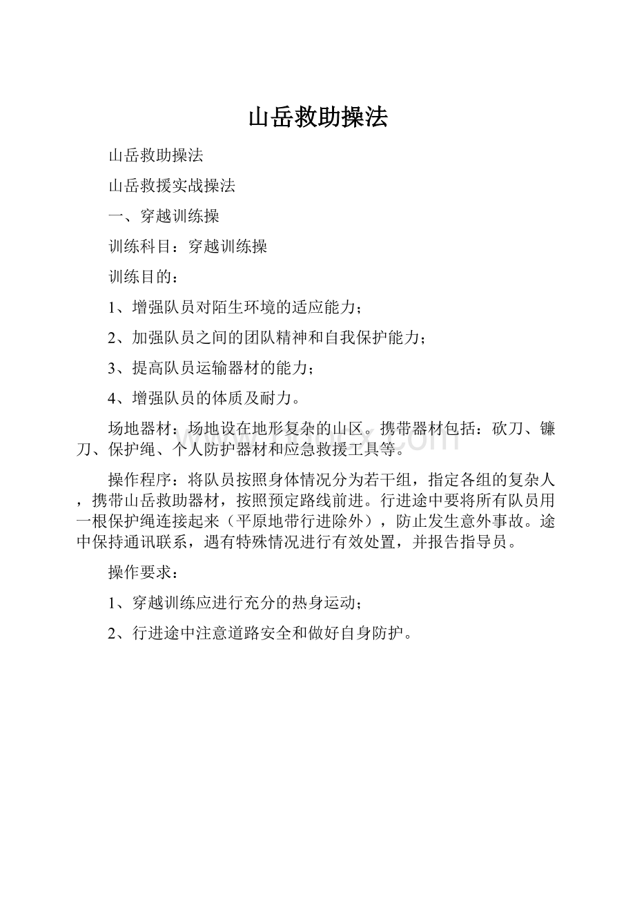 山岳救助操法Word下载.docx_第1页